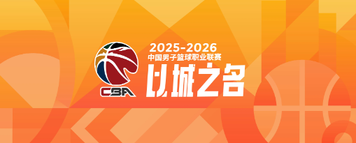 华体会比分直播-CBA常规赛第一阶段总结：三队惊喜，三队失望